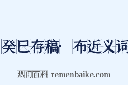 癸巳存稿·布近义词是什么意思的图片